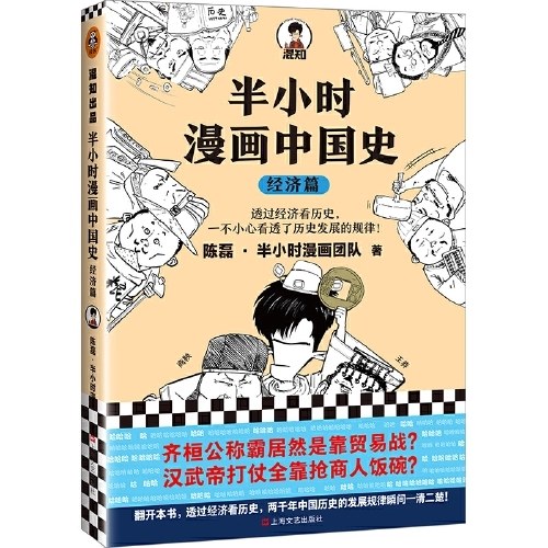 半小时漫画中国史：经济篇