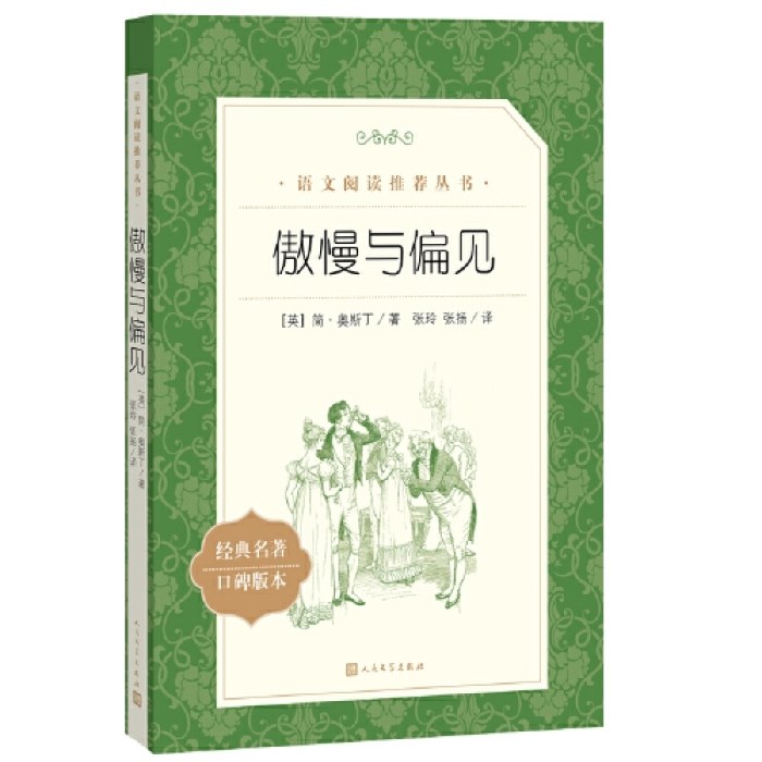 傲慢与偏见(《语文》阅读丛书)人民文学出版社