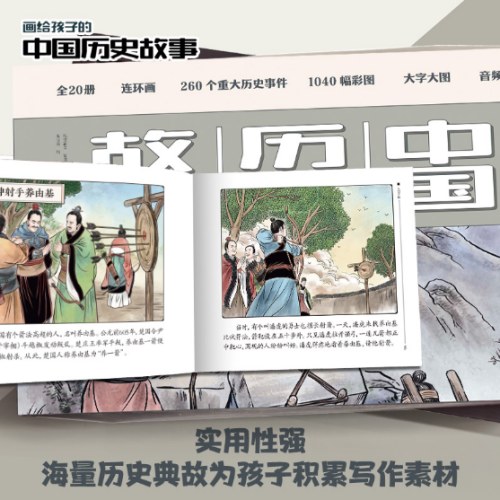 画给孩子的中国历史故事(全20册)