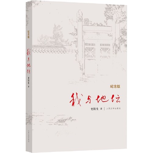 余华史铁生代表作（2册）：我与地坛+活着