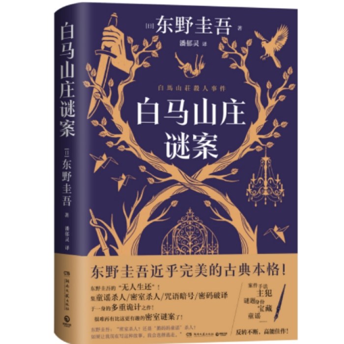 白马山庄谜案（当当专享定制印签版+伊吕波歌词卡+日历，东野圭吾近乎完美的古典本格！双女主侦探VS全员嫌疑的“超级密室”！）