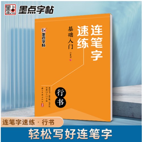 墨点字帖 连笔字速练 基础入门 郭建明行书练字帖成年速成硬笔书法初学者练字本高初中生入门专用字帖