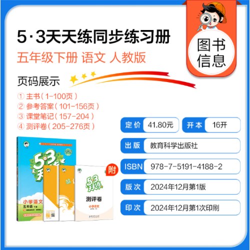 53天天练 小学语文 五年级下册 RJ 人教版 2025春季 含答案全解全析 课堂笔记 赠测评卷