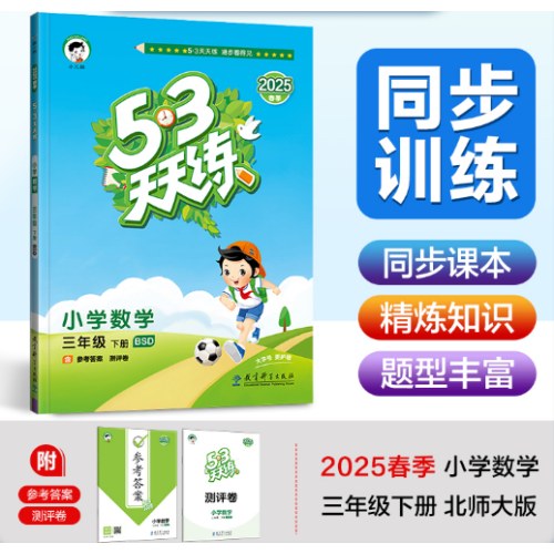 53天天练 小学数学 三年级下册 BSD 北师大版 2025春季 含参考答案 赠测评卷