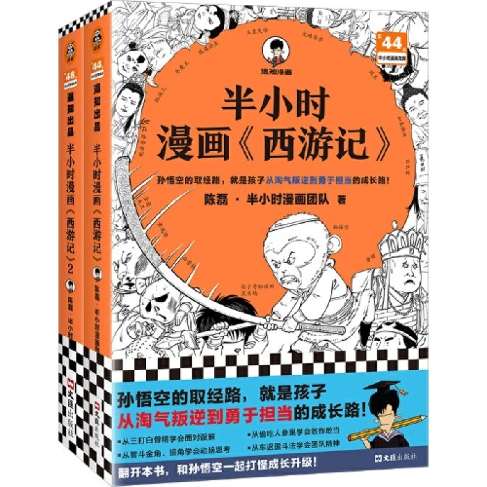 半小时漫画西游记1-2 全2册