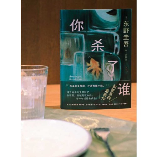 你杀了谁（时隔25年，东野圭吾重启本格推理，加贺系列新作！赠流光透卡，8大线索随机掉落）