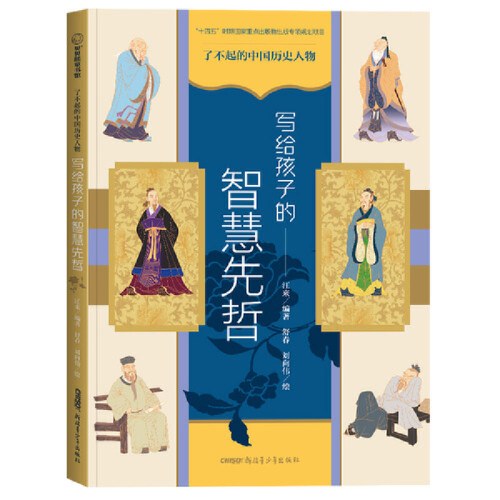 了不起的中国历史人物——写给孩子的智慧先哲