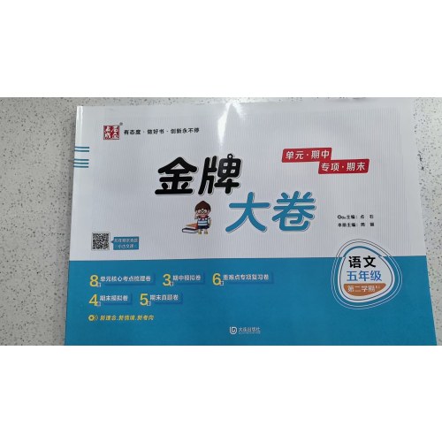 2025春金牌大卷五年级语文RJ人教版5年级第二学期下册 金牌期末模拟卷 点石成金