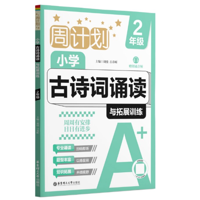 周计划：小学古诗词诵读与拓展训练（赠朗诵音频）（2年级）