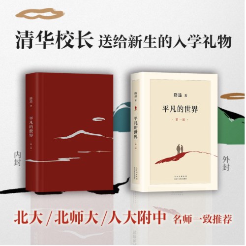 平凡的世界：全三册（全新2021版，茅盾文学奖获奖作品，激励青年的不朽经典）