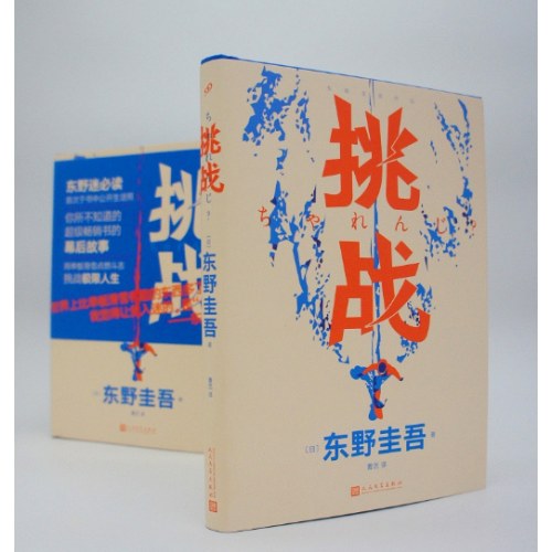挑战（东野圭吾作品·精装）
