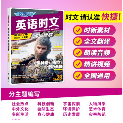 快捷英语 英语时文阅读28期九年级中考 阅读理解与完形填空任务型阅读专项训练