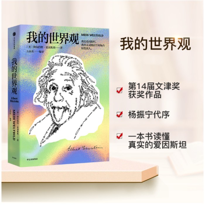 我的世界观 阿尔伯特爱因斯坦 著  杨振宁推荐 国家图书馆第十四届“文津图书奖”获奖作品