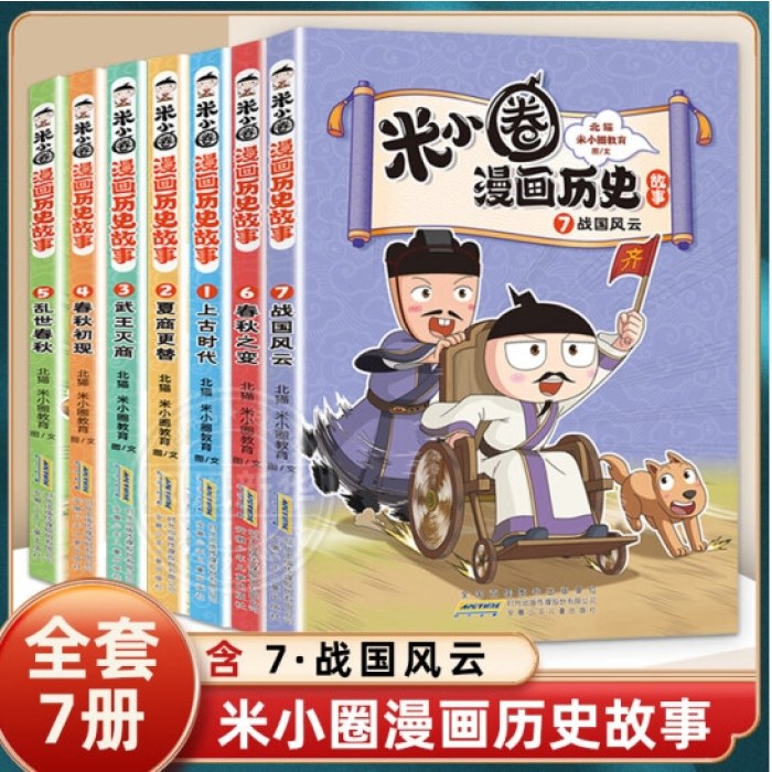 米小圈漫画历史故事 1-7册