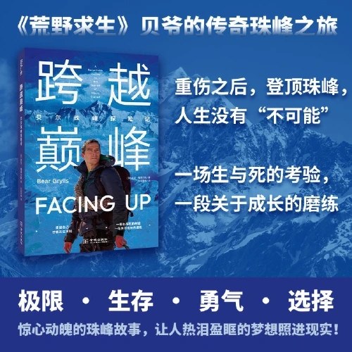 跨越巅峰：贝尔珠峰探险记