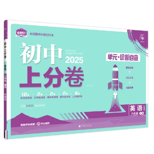 2025版理想树初中上分卷八年级下册英语 阶段检测巩固提分 外研版