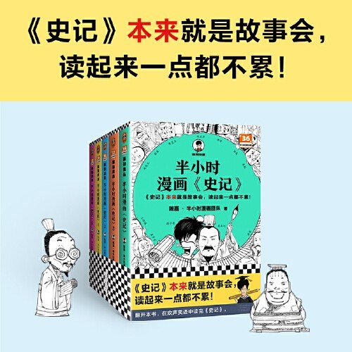 半小时漫画史记（1-5全5册）
