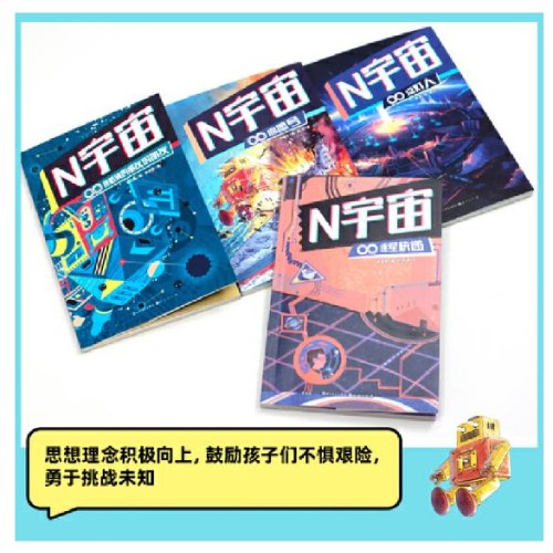 N宇宙（中国核工业集团科幻文学大赛“N宇宙”获奖作品系列套装全4册）