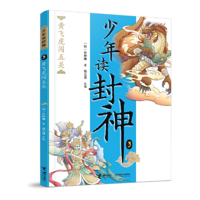 黄飞虎闯五关/钱儿爸·少年读封神系列3