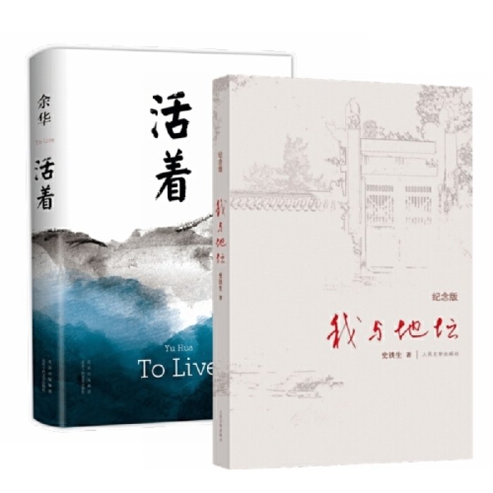 余华史铁生代表作（2册）：我与地坛+活着