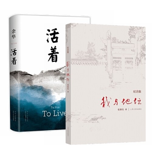 余华史铁生代表作（2册）：我与地坛+活着