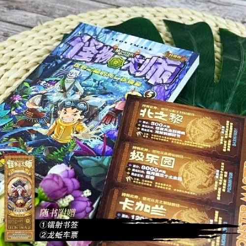 怪物大师5：世界之巅的死亡珍兽宴（新版，随书附赠：龙蚯车票+镭射书签）