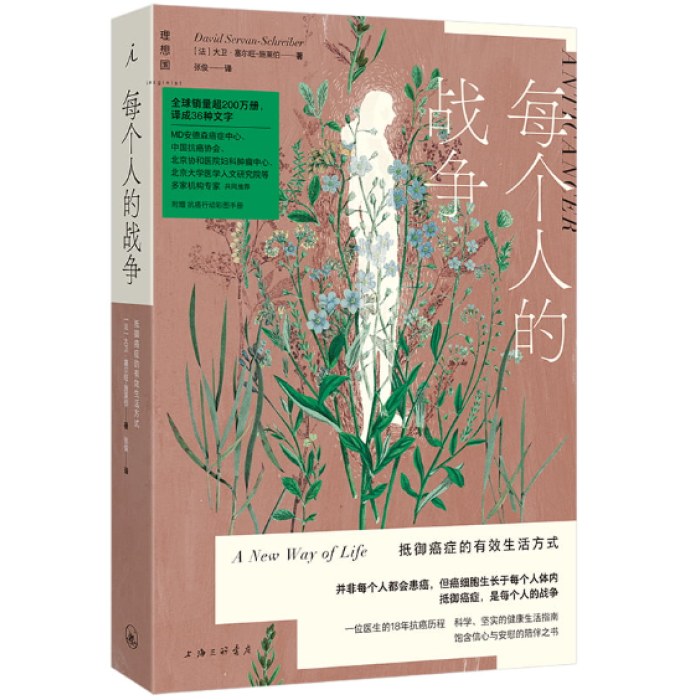 每个人的战争：抵御癌症的有效生活方式（2025版）