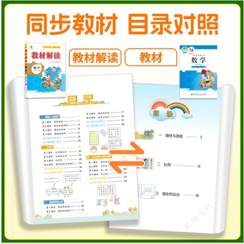 百川菁华2025春教材解读小学数学六年级下册（北师版BS）