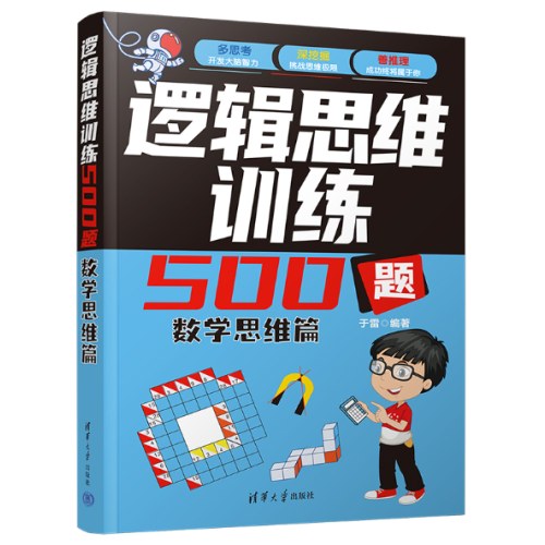 逻辑思维训练500题-数学思维篇