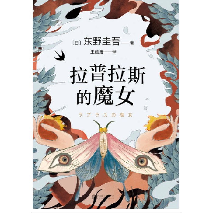 拉普拉斯的魔女（全新精装版，东野圭吾《解忧杂货店》之后，回归推理之作。）