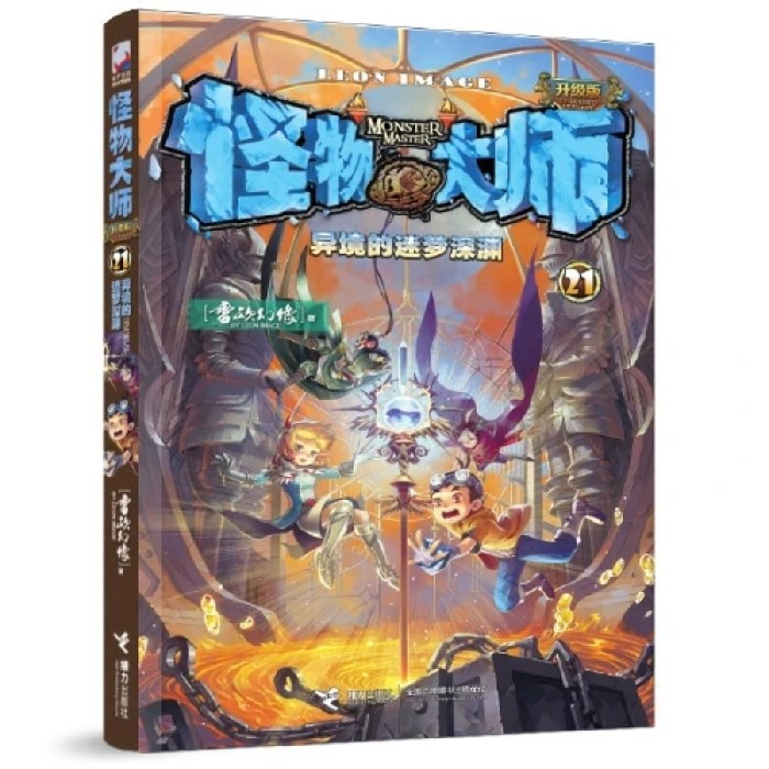 怪物大师21：异境的迷梦深渊（新版，随书附赠：怪物大师管理协会防御指南+镭射书签）