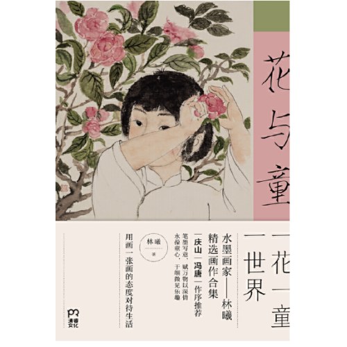 花与童