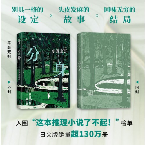 东野圭吾：分身（东野圭吾无法再现的双女主之作 奇绝瑰丽、残忍又温情）