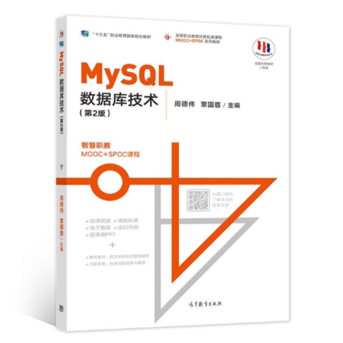 MySQL数据库技术(第2版)