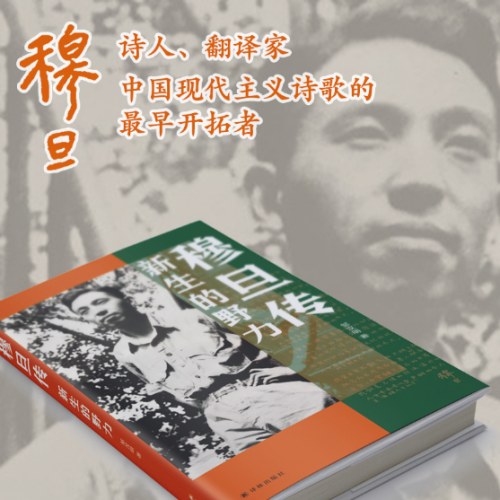 穆旦传：新生的野力