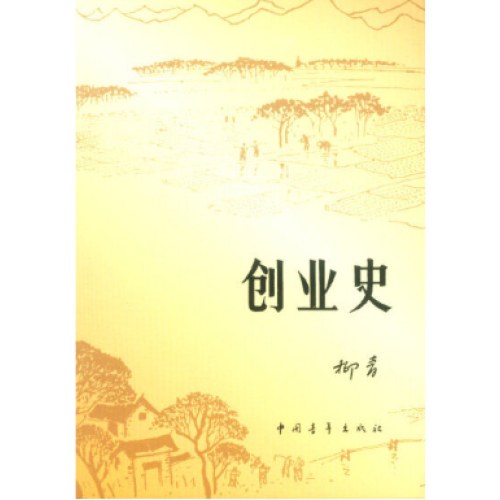 创业史