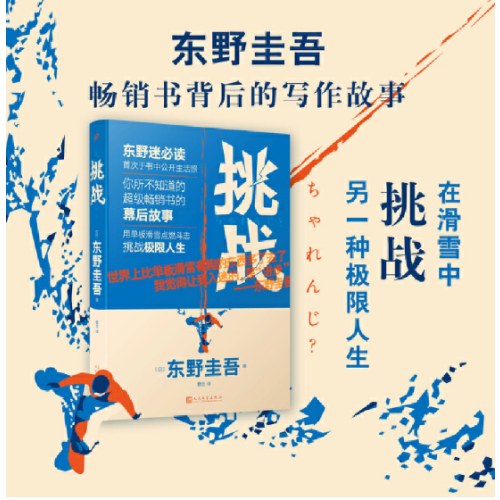 挑战（东野圭吾作品·精装）