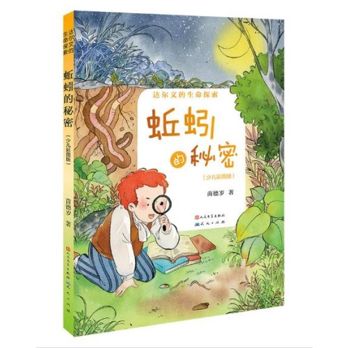 蚯蚓的秘密·少儿彩图版（达尔文的生命探索）