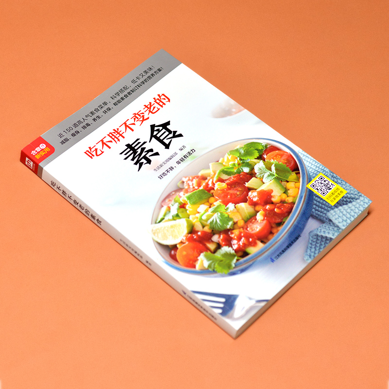 生活新实用食疗系列：吃不胖不变老的素食