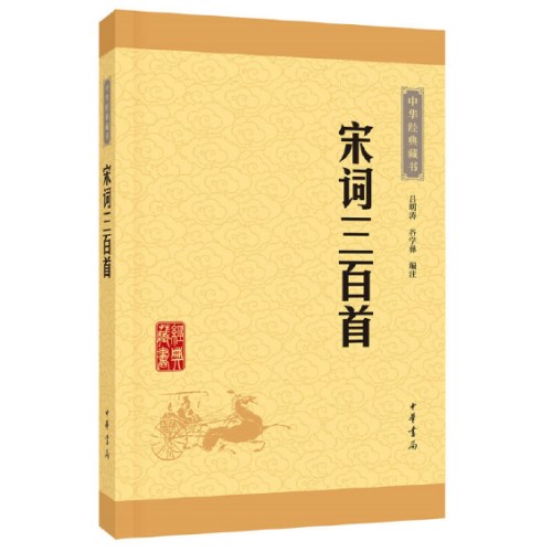 宋词三百首--中华经典藏书（升级版）