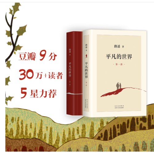 平凡的世界：全三册（全新2021版，茅盾文学奖获奖作品，激励青年的不朽经典）