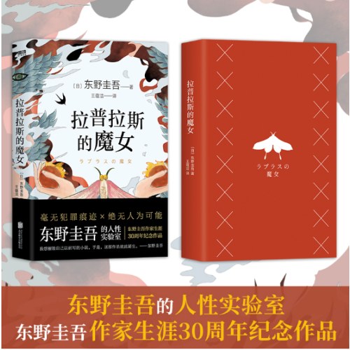 拉普拉斯的魔女（全新精装版，东野圭吾《解忧杂货店》之后，回归推理之作。）