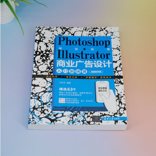 Photoshop＋Illustrator商业广告设计入门到精通（视频教学版）