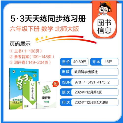 53天天练 小学数学 六年级下册 BSD 北师大版 2025春季 含参考答案 赠测评卷