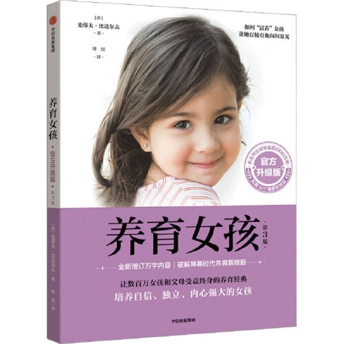 养育女孩 : 官方升级版