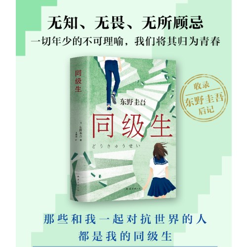 东野圭吾：同级生