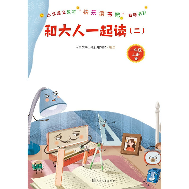 和大人一起读（共四册）（一年级·上册）