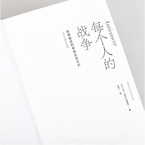 每个人的战争：抵御癌症的有效生活方式（2025版）