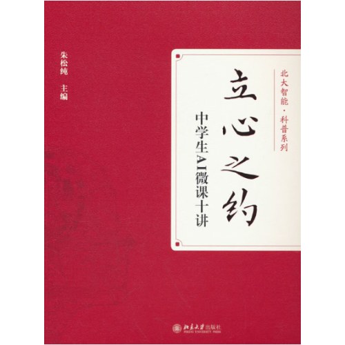 立心之约——中学生AI微课十讲