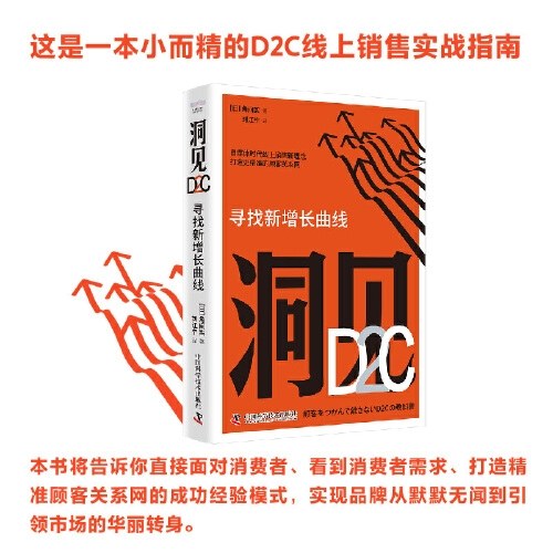 洞见D2C：寻找新增长曲线（精装典藏版）